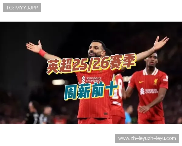 英超球员周薪排行榜及球队薪资支出情况