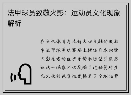 法甲球员致敬火影：运动员文化现象解析