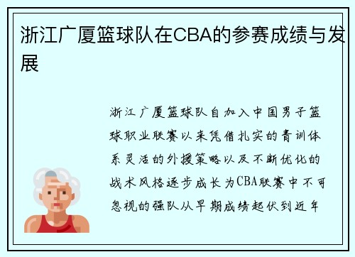 浙江广厦篮球队在CBA的参赛成绩与发展