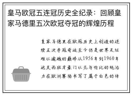 皇马欧冠五连冠历史全纪录：回顾皇家马德里五次欧冠夺冠的辉煌历程