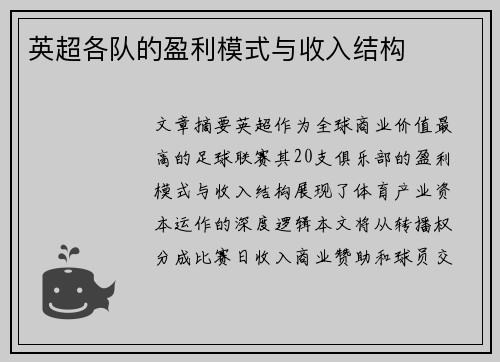 英超各队的盈利模式与收入结构