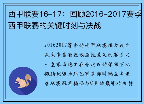 西甲联赛16-17：回顾2016-2017赛季西甲联赛的关键时刻与决战