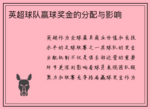英超球队赢球奖金的分配与影响