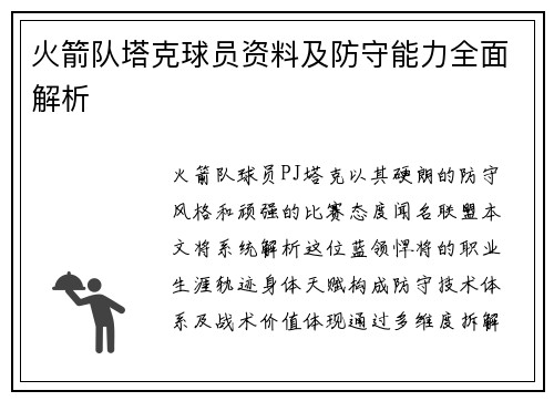 火箭队塔克球员资料及防守能力全面解析