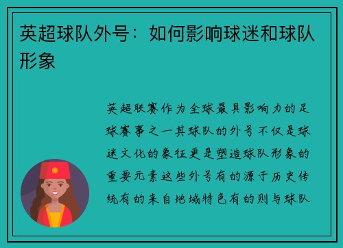 英超球队外号：如何影响球迷和球队形象