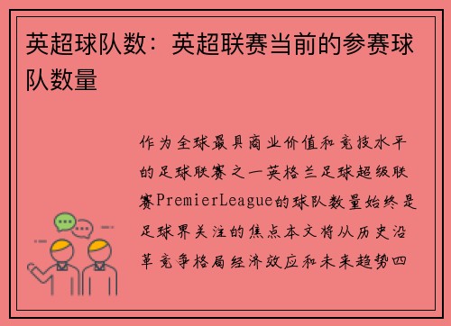英超球队数：英超联赛当前的参赛球队数量