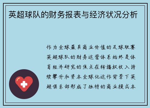 英超球队的财务报表与经济状况分析