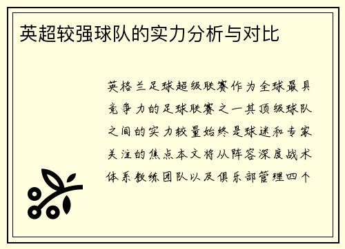 英超较强球队的实力分析与对比