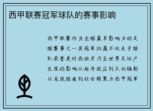 西甲联赛冠军球队的赛事影响