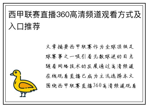 西甲联赛直播360高清频道观看方式及入口推荐