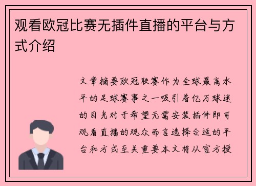 观看欧冠比赛无插件直播的平台与方式介绍