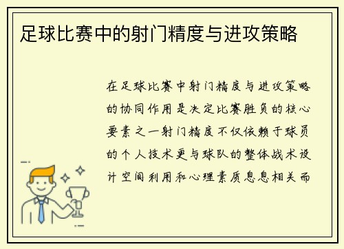 足球比赛中的射门精度与进攻策略