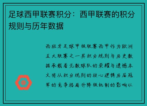 足球西甲联赛积分：西甲联赛的积分规则与历年数据