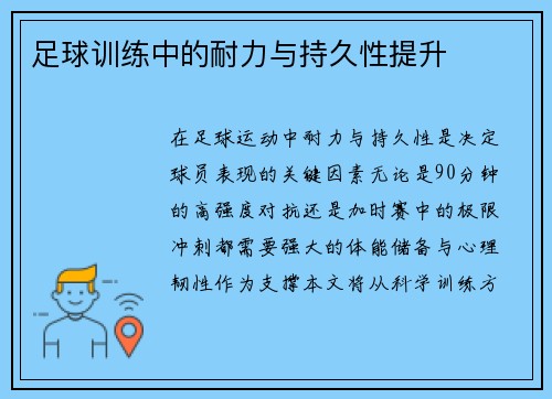 足球训练中的耐力与持久性提升