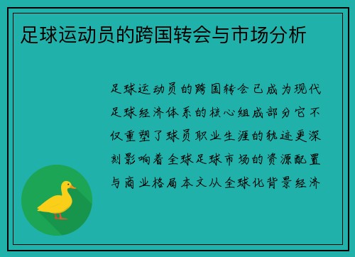 足球运动员的跨国转会与市场分析