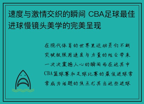 速度与激情交织的瞬间 CBA足球最佳进球慢镜头美学的完美呈现