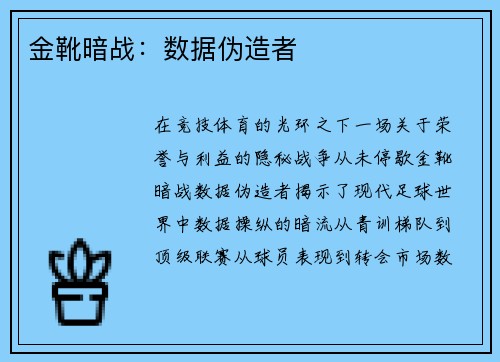 金靴暗战：数据伪造者