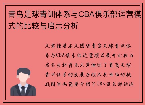 青岛足球青训体系与CBA俱乐部运营模式的比较与启示分析