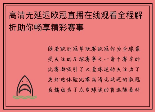 高清无延迟欧冠直播在线观看全程解析助你畅享精彩赛事
