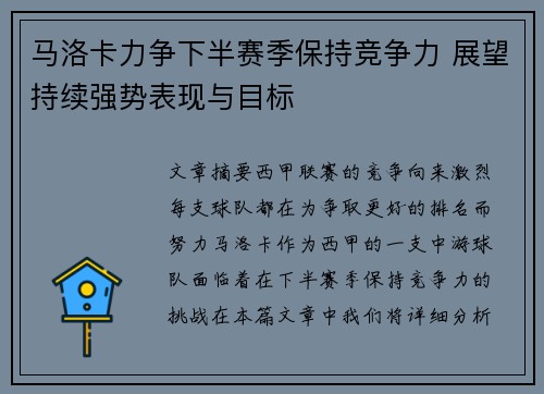 马洛卡力争下半赛季保持竞争力 展望持续强势表现与目标