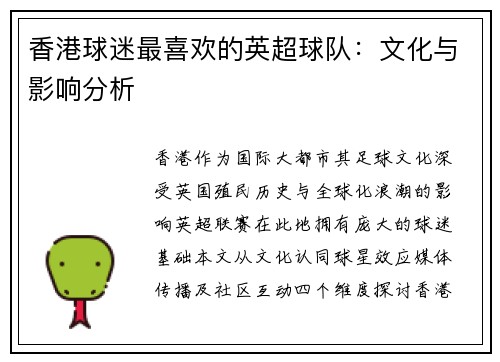 香港球迷最喜欢的英超球队：文化与影响分析