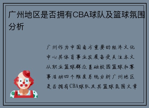 广州地区是否拥有CBA球队及篮球氛围分析
