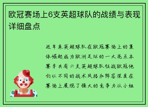 欧冠赛场上6支英超球队的战绩与表现详细盘点