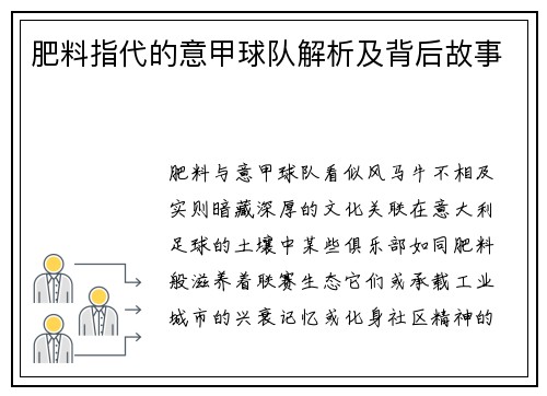 肥料指代的意甲球队解析及背后故事