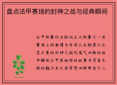 盘点法甲赛场的封神之战与经典瞬间