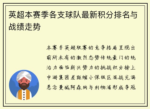 英超本赛季各支球队最新积分排名与战绩走势