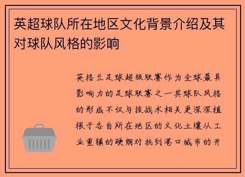 英超球队所在地区文化背景介绍及其对球队风格的影响