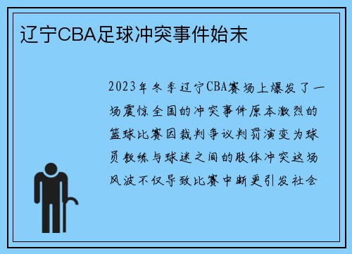 辽宁CBA足球冲突事件始末