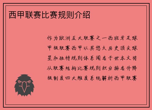 西甲联赛比赛规则介绍