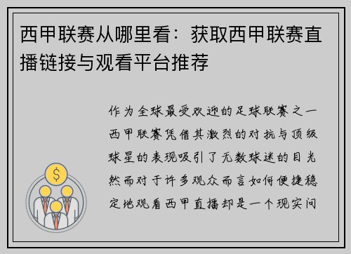 西甲联赛从哪里看：获取西甲联赛直播链接与观看平台推荐