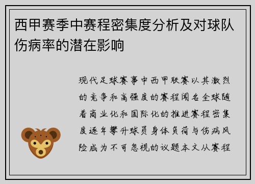 西甲赛季中赛程密集度分析及对球队伤病率的潜在影响