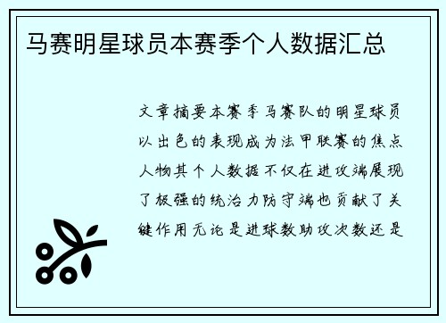 马赛明星球员本赛季个人数据汇总