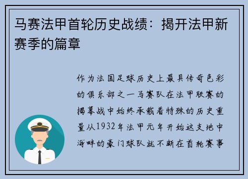 马赛法甲首轮历史战绩：揭开法甲新赛季的篇章