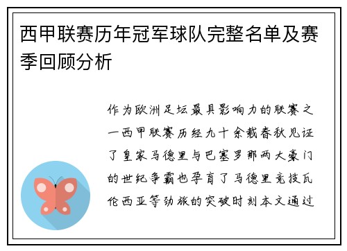 西甲联赛历年冠军球队完整名单及赛季回顾分析
