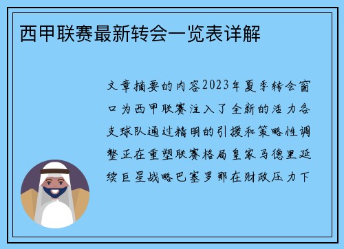 西甲联赛最新转会一览表详解