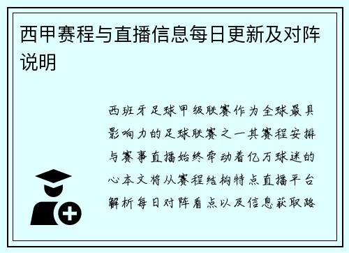 西甲赛程与直播信息每日更新及对阵说明