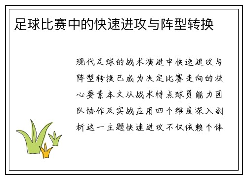 足球比赛中的快速进攻与阵型转换