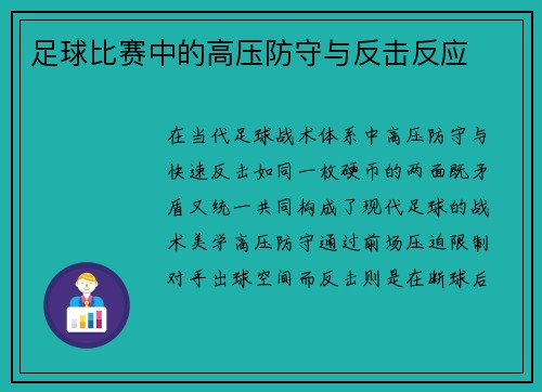 足球比赛中的高压防守与反击反应