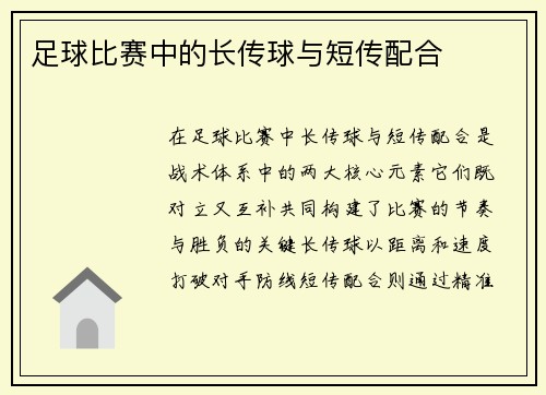 足球比赛中的长传球与短传配合