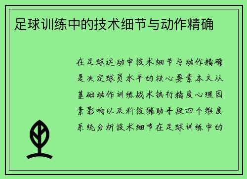 足球训练中的技术细节与动作精确