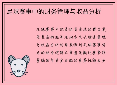 足球赛事中的财务管理与收益分析