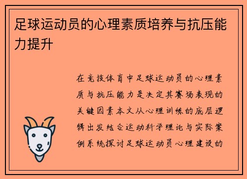 足球运动员的心理素质培养与抗压能力提升