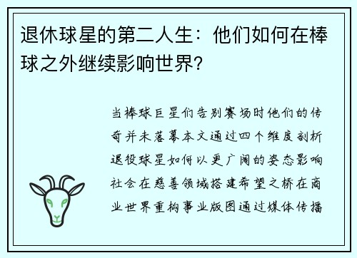 退休球星的第二人生：他们如何在棒球之外继续影响世界？