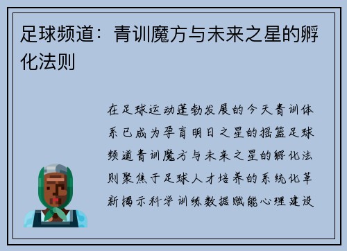 足球频道：青训魔方与未来之星的孵化法则