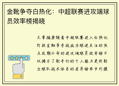 金靴争夺白热化：中超联赛进攻端球员效率榜揭晓