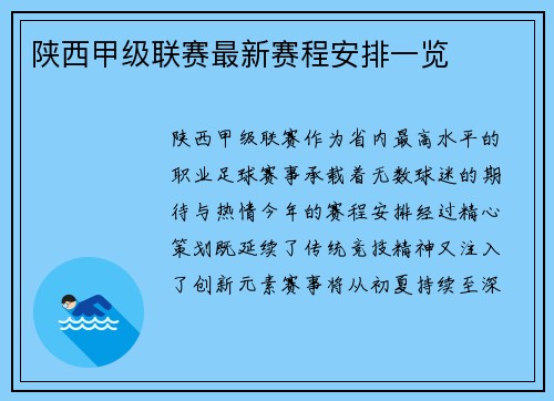 陕西甲级联赛最新赛程安排一览